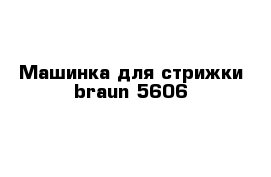 Машинка для стрижки braun 5606